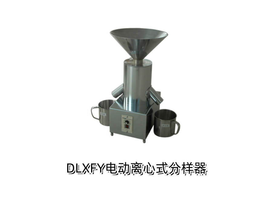 DLXFY电动离心式分样器.png