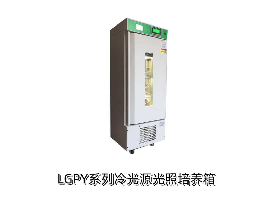 LGPY系列冷光源光照培养箱.png